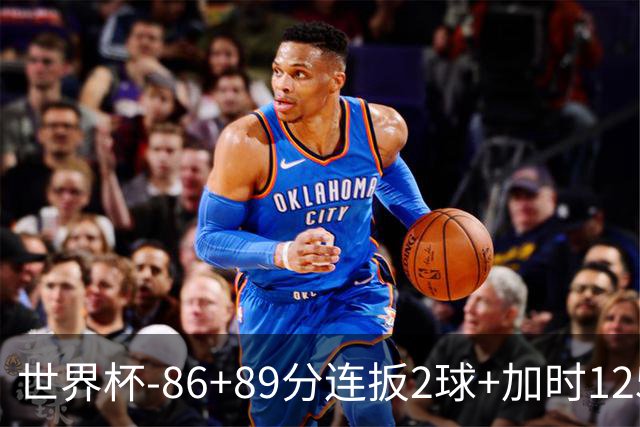 世界杯-86+89分连扳2球+加时125分点射 比利时极限3-2