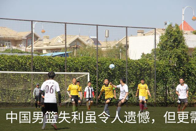 中国男篮失利虽令人遗憾，但更需关注此三大问题，世预赛恐沦为垫底出局