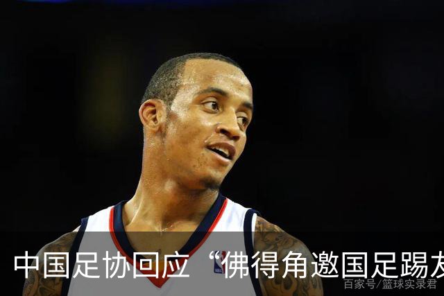 中国足协回应“佛得角邀国足踢友谊赛被婉拒”