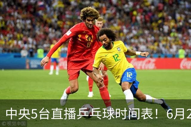 中央5台直播乒乓球时间表！6月27日WTT美国大满贯赛程表！国乒赛程