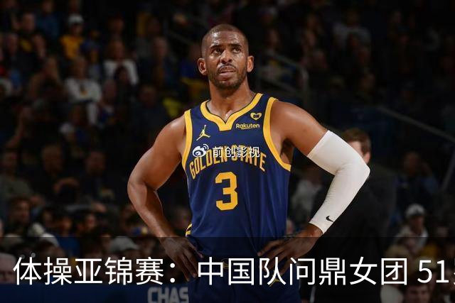 体操亚锦赛：中国队问鼎女团 51岁“丘妈”登场