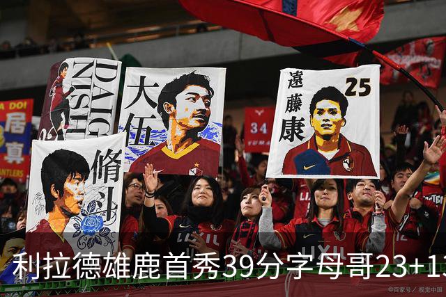 利拉德雄鹿首秀39分字母哥23+13 雄鹿险胜76人
