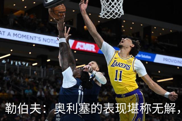 勒伯夫：奥利塞的表现堪称无解，他甚至比姆巴佩和登贝莱更重要