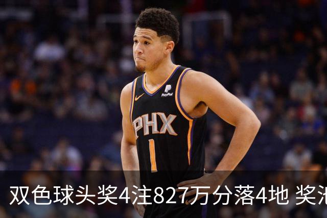 双色球头奖4注827万分落4地 奖池仅剩3.08亿