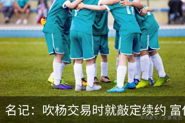 名记：吹杨交易时就敲定续约 富保罗也想这么运作浓眉但没人理他