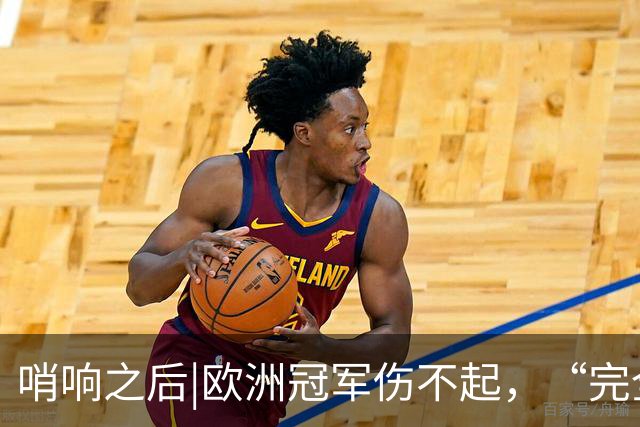 哨响之后|欧洲冠军伤不起，“完全体”斗牛士啥时亮相？