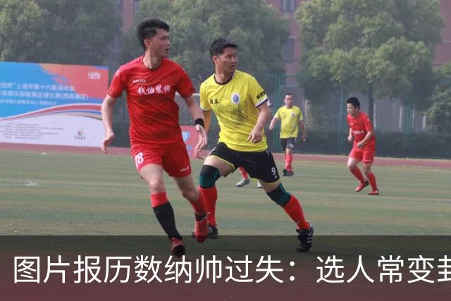 图片报历数纳帅过失：选人常变卦，球员老踢不熟的位置，沟通为零