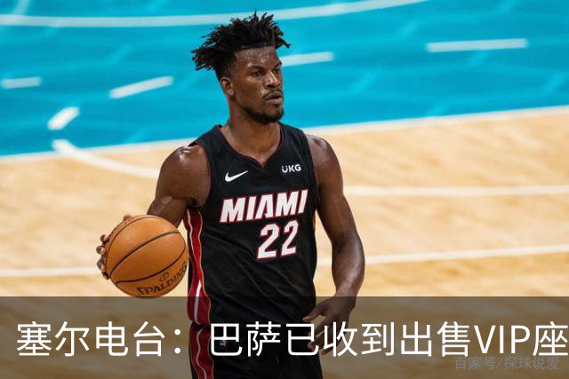 塞尔电台：巴萨已收到出售VIP座位的1400万欧元尾款