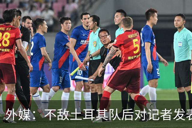 外媒：不敌土耳其队后对记者发表不礼貌言论，美国队主帅道歉