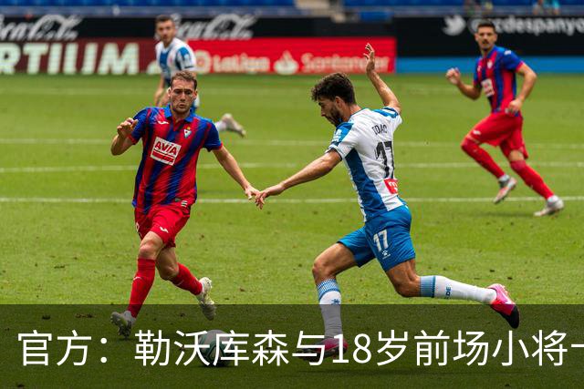 官方：勒沃库森与18岁前场小将卡尔布雷斯续约至2031年