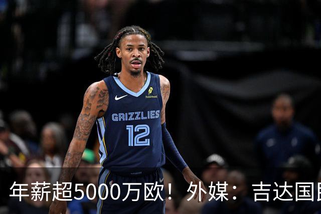 年薪超5000万欧！外媒：吉达国民可以支付1500万美元解约马赫雷斯