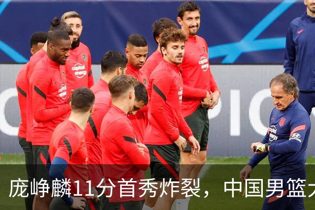 庞峥麟11分首秀炸裂，中国男篮大胜台北搭上12强赛末班车