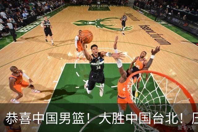 恭喜中国男篮！大胜中国台北！压哨小组出线