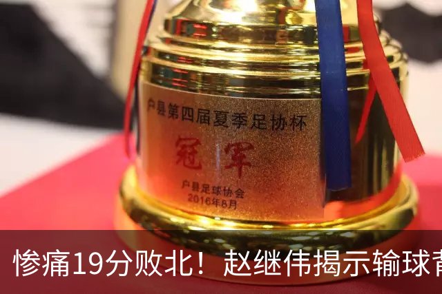 惨痛19分败北！赵继伟揭示输球背后的秘密，杨鸣高情商的应对之道