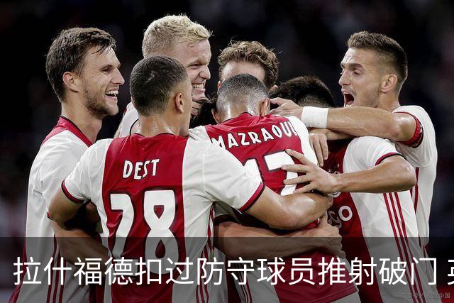拉什福德扣过防守球员推射破门 英格兰4-2领先克罗地亚