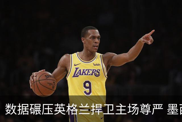 数据碾压英格兰捍卫主场尊严 墨西哥止步16强虽败犹荣