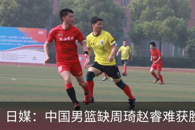 日媒：中国男篮缺周琦赵睿难获胜！日本球迷：输中国队23分！