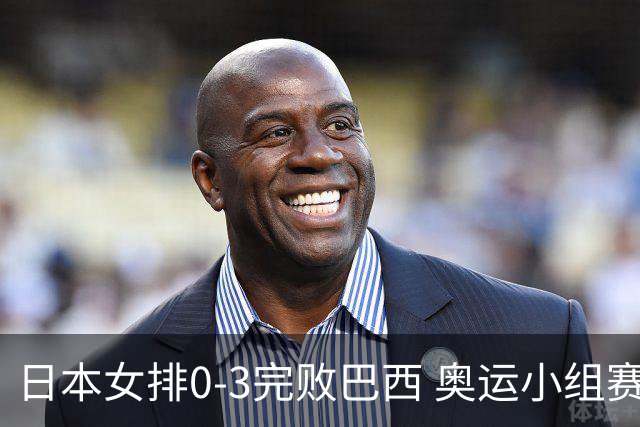 日本女排0-3完败巴西 奥运小组赛两连败出线告急
