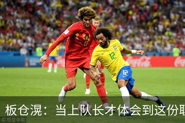板仓滉：当上队长才体会到这份职责的压力所在 未来还需慢慢磨练