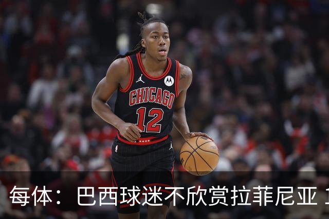 每体：巴西球迷不欣赏拉菲尼亚 1-1平摩洛哥让情况更加严重
