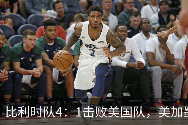 比利时队4：1击败美国队，美加墨世界杯东道主全部出局
