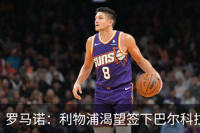 罗马诺：利物浦渴望签下巴尔科拉，但要说服巴黎放人绝非易事