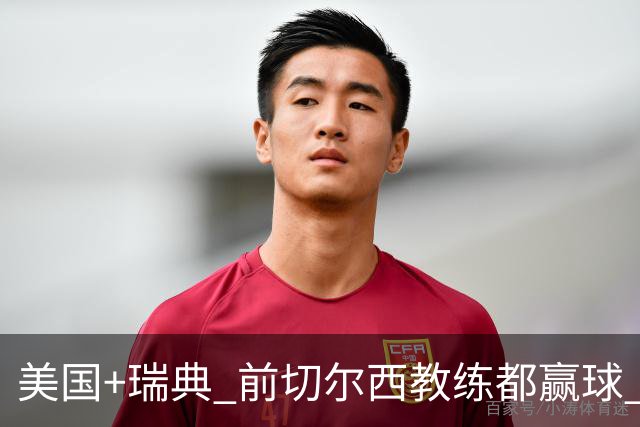 美国+瑞典 前切尔西教练都赢球 当年海港也是有车路士主帅