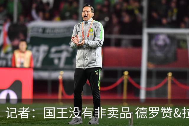 记者：国王没有非卖品 德罗赞&拉文或被裁掉 萨博尼斯也可被交易