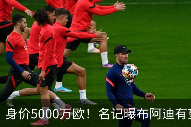 身价5000万欧！名记曝布阿迪有望接班罗德里，曼城抢签世界杯超新星