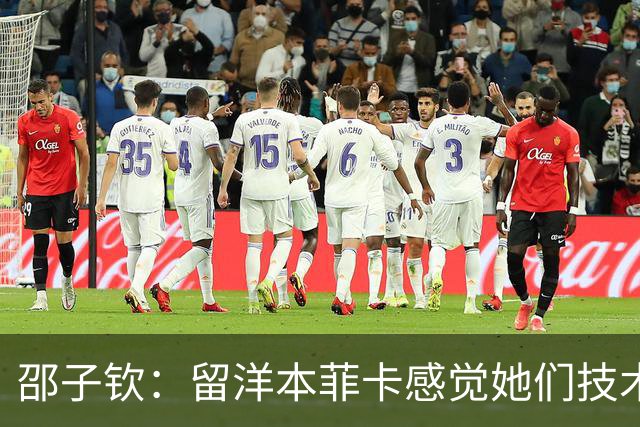 邵子钦：留洋本菲卡感觉她们技术、射术都很好 亚运会目标冠军