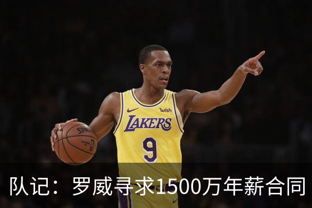 队记：罗威寻求1500万年薪合同 预计不会留在开拓者