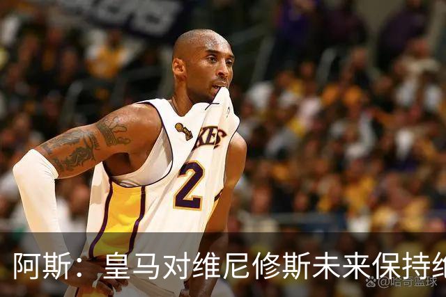 阿斯：皇马对维尼修斯未来保持绝对冷静，俱乐部利益高于一切