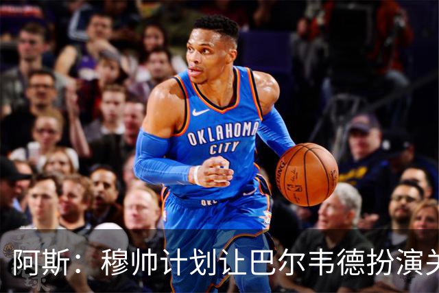 阿斯：穆帅计划让巴尔韦德扮演关键角色，以适应快速反击的风格