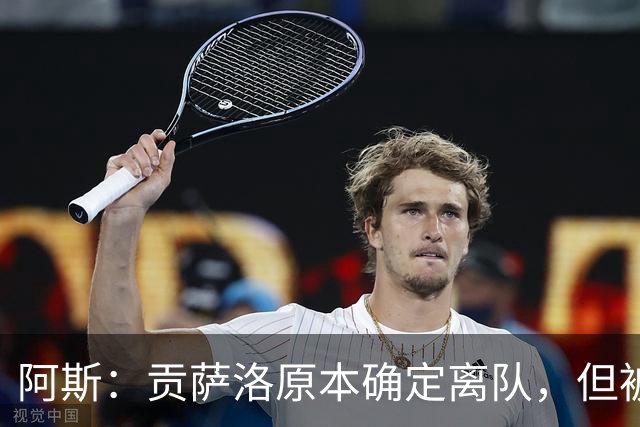 阿斯：贡萨洛原本确定离队，但被穆帅叫停，穆帅想亲自考察他