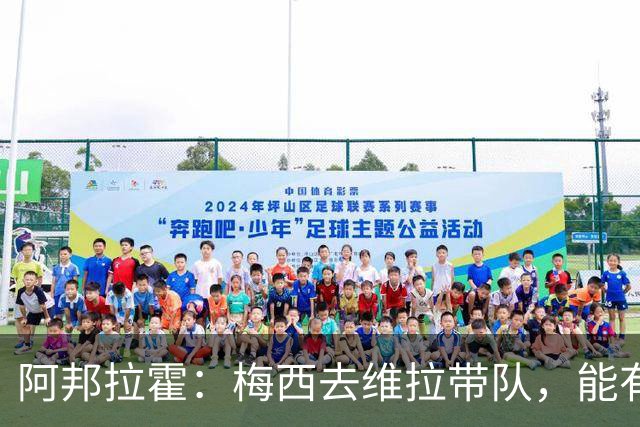 阿邦拉霍：梅西去维拉带队，能有英超冠军和欧冠冠军！