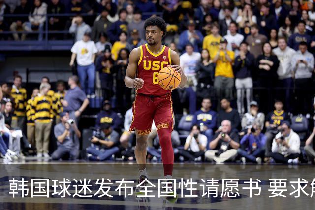 韩国球迷发布全国性请愿书 要求解雇洪明甫 改革足协运作规则