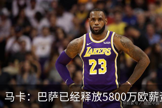 马卡：巴萨已经释放5800万欧薪资空间，其中3300万可用于签小蜘蛛