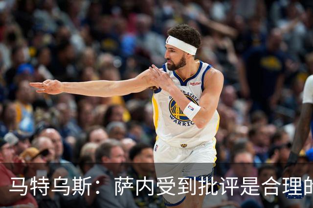 马特乌斯：萨内受到批评是合理的，他进攻很有勇气但常做错误决策