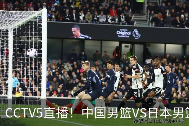 CCTV5直播！中国男篮VS日本男篮，2大NBA球员缺阵，杨瀚森胡金秋2选1