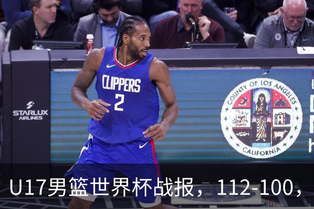 U17男篮世界杯战报，112-100，亚洲第三领先25分被逆转